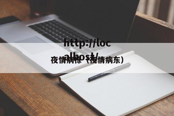 夜情病栋（夜情病东）