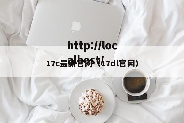 17c最新官网（17dl官网）